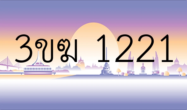 3ขฆ 1221